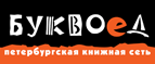 Бесплатный самовывоз заказов из всех магазинов книжной сети ”Буквоед”! - Новосибирск